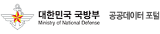 대한민국 국방부 공공데이터개방