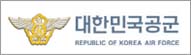 대한민국공군