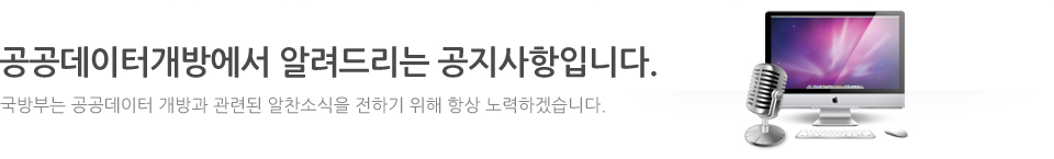 공공데이터개방에서 알려드리는 공지사항입니다.