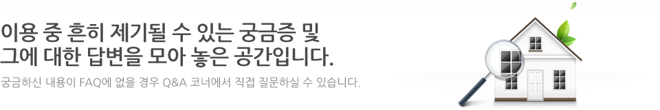 이용 중 흔히 제기될 수 있는 궁금증 및 그에 대한 답변을 모아 놓은 공간입니다.