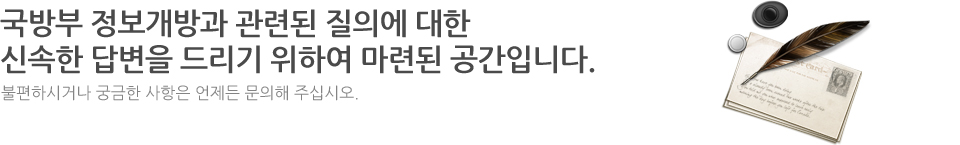 국방부 정보개방과 관련된 질의에 대한 신속한 답변을 드리기 위하여 마련된 공간입니다.